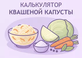 Калькулятор соли и сахара для квашеной капусты