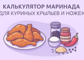 Калькулятор маринада для куриных крыльев и ножек