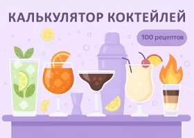 Калькулятор коктейлей: онлайн-бармен с рецептами