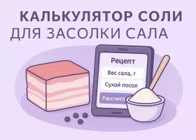 Калькулятор соли для засолки сала – точные пропорции