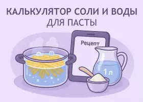 Калькулятор пропорций воды и соли для варки пасты