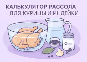 Калькулятор рассола для маринования курицы и индейки