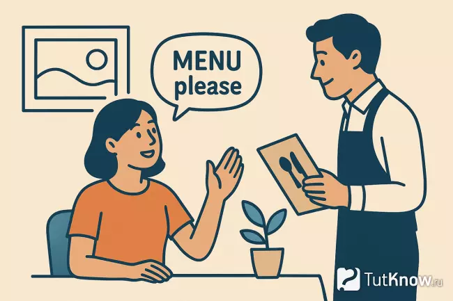 Фраза для заказа в ресторане, путешественник просит меню