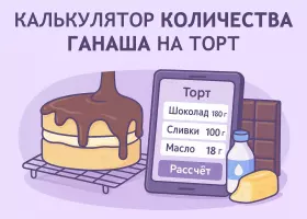 Калькулятор количества ганаша на торт по размеру