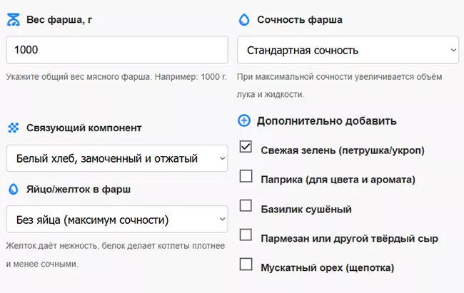 Калькулятор пропорций фарша для котлет, тефтелей и фрикаделек