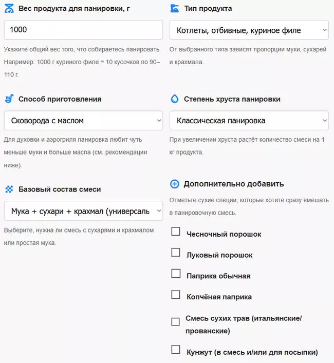 Калькулятор панировки: точные пропорции муки, сухарей, крахмала