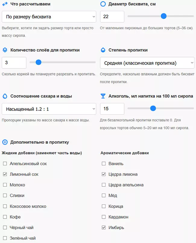 калькулятор сиропа для пропитки бисквита
