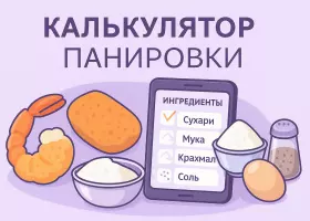 Калькулятор панировки: точные пропорции муки, сухарей, крахмала
