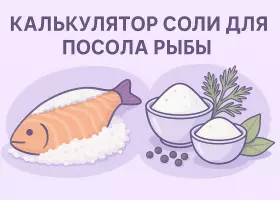 Калькулятор соли для посола рыбы: сухой посол, рассол и тузлук