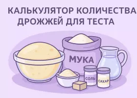 Калькулятор дрожжей для теста: сухие и прессованные