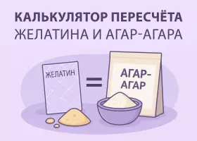 Калькулятор пересчёта пропорций желатина и агар-агара