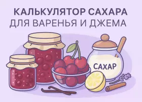 Калькулятор сахара для варенья, джема и повидла