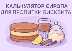 Калькулятор сиропа для пропитки бисквита
