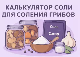 Калькулятор соли для соления грибов: точный онлайн расчёт