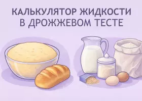 Калькулятор жидкости в дрожжевом тесте (гидратация)