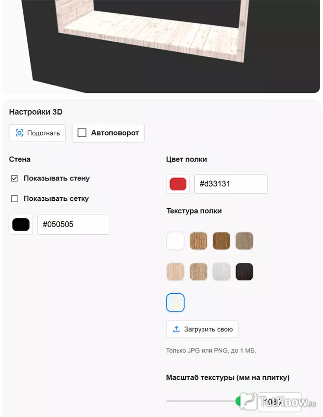 Настройка 3D внешнего вида полки - просмотр модели, цвета и текстуры