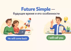 Future Simple — будущее время и его особенности