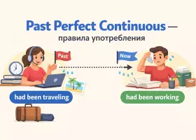 Past Perfect Continuous — правила употребления