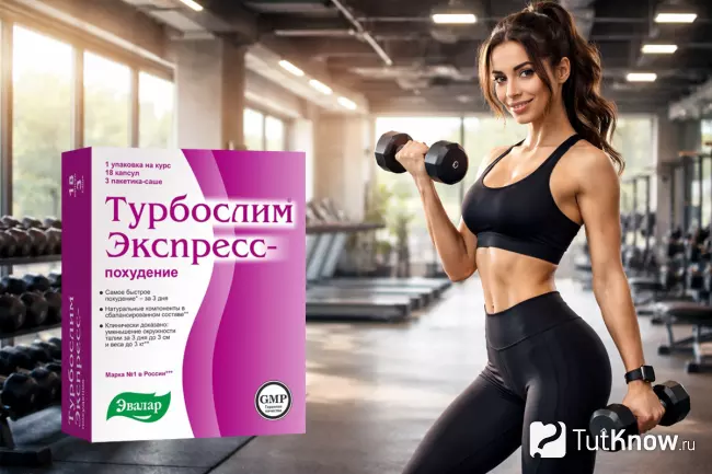 Турбослим Экспресс — комплекс для быстрого похудения