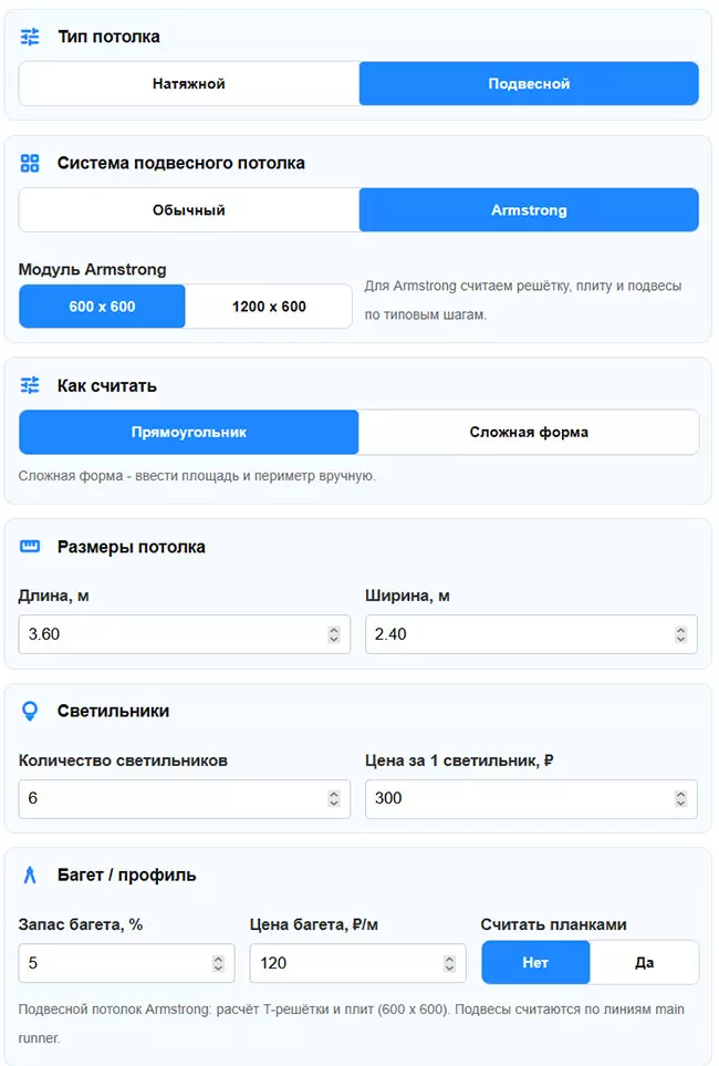 Калькулятор подвесного потолка Армстронг и натяжного