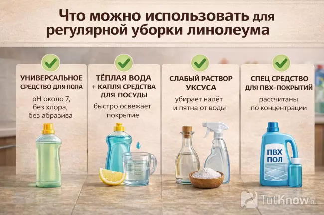 Безопасные моющие средства для линолеума