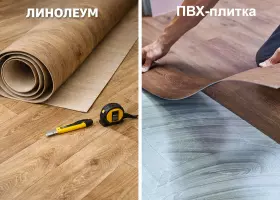 Линолеум или ПВХ-плитка — что лучше выбрать