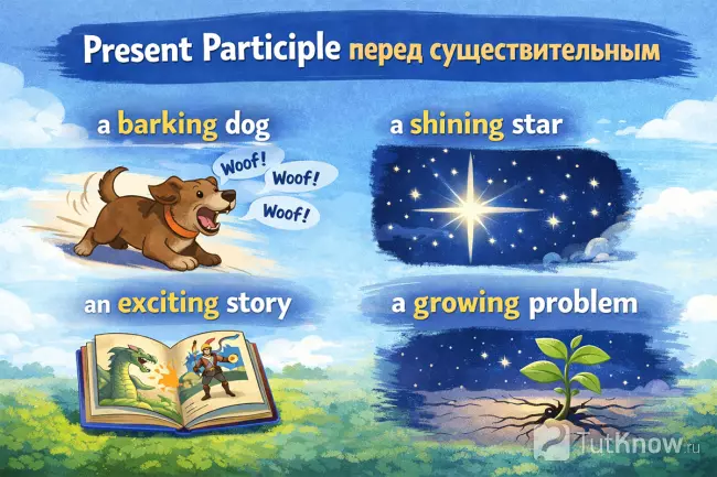 Present Participle перед существительным примеры