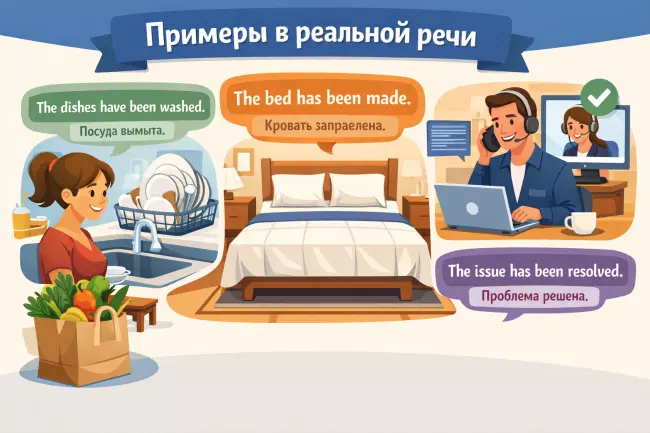 Present Perfect Passive в реальной речи